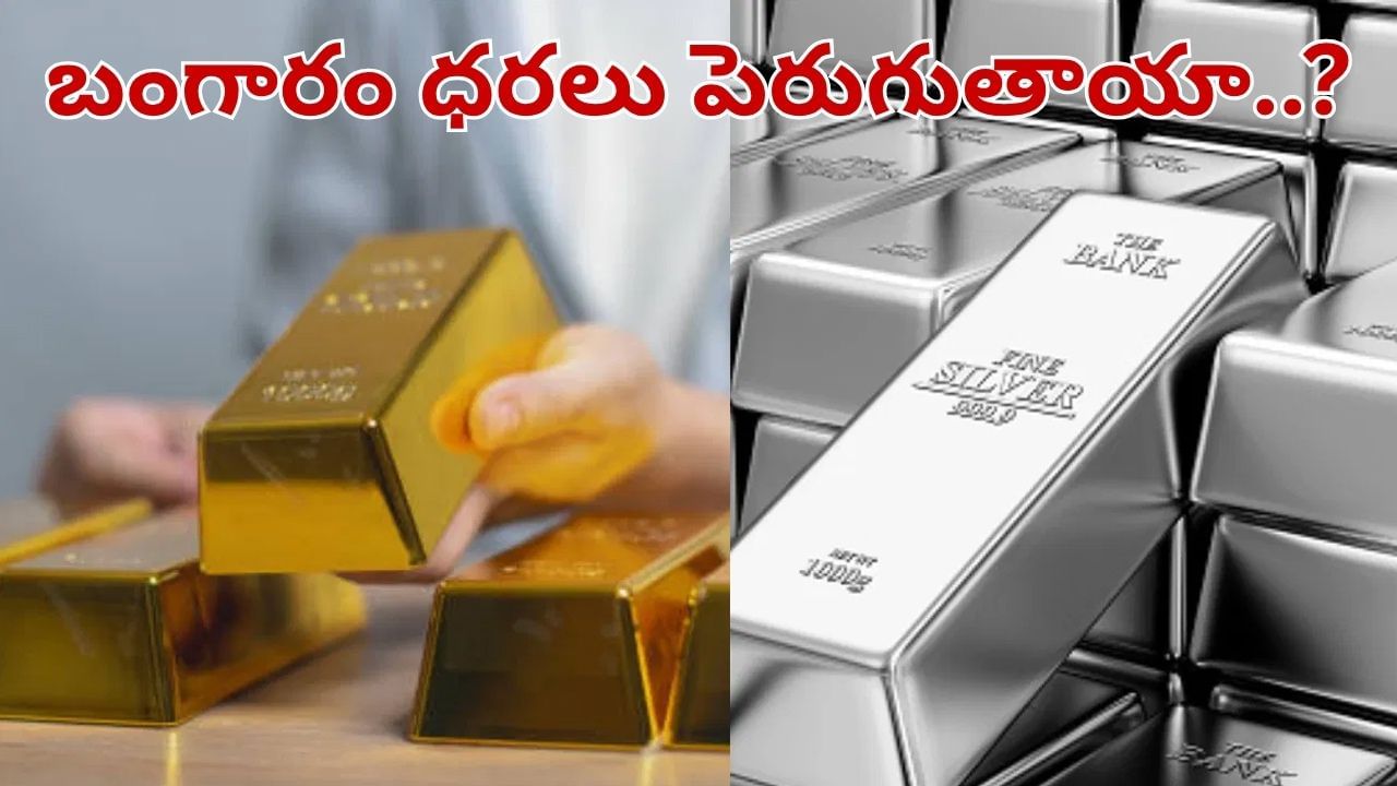 Gold: వచ్చే నెలలో బంగారం ధరలు తగ్గుతాయా.. అసలు నిజాలు ఇవే..
