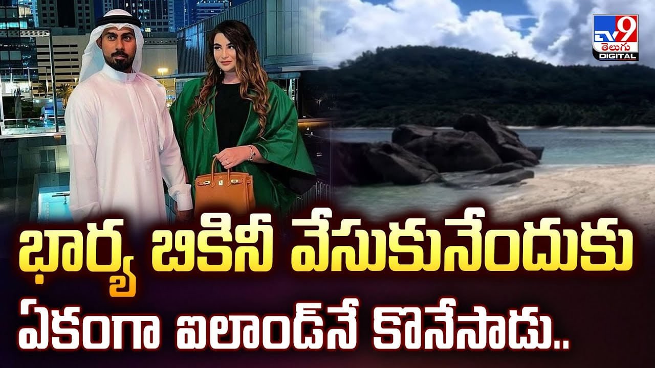 భార్య బికినీ వేసుకునేందుకు.. ఏకంగా ఐలాండ్‌నే కొనేసాడు..