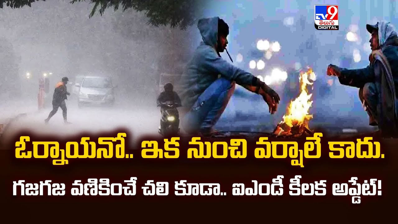 ఓర్నాయనో.. ఇక నుంచి వర్షాలే కాదు.. గజగజ వణికించే చలి కూడా.. ఐఎండీ కీలక అప్డేట్ ఓర్నాయనో.. ఇక నుంచి వర్షాలే కాదు.. గజగజ వణికించే చలి కూడా.. ఐఎండీ కీలక అప్డేట్