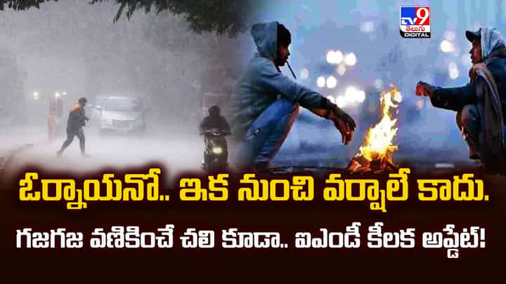 ఓర్నాయనో.. ఇక నుంచి వర్షాలే కాదు.. గజగజ వణికించే చలి కూడా.. ఐఎండీ కీలక అప్డేట్ ఓర్నాయనో.. ఇక నుంచి వర్షాలే కాదు.. గజగజ వణికించే చలి కూడా.. ఐఎండీ కీలక అప్డేట్