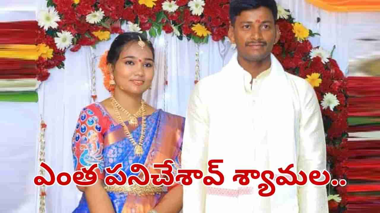 Andhra Pradesh: ఎంత పనిచేశావ్ శ్యామలా.. పెళ్లై ఏడాది కాకముందే ఘోరం..