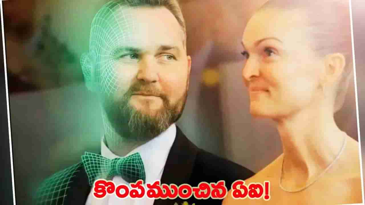 చనిపోయిన భర్తను AI క్లోనింగ్తో బ్రతికించుకున్న భార్య.. డిజిటల్ భర్త చెప్పిన సీక్రెట్తో దెబ్బకు షాక్!