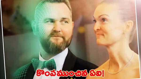 చనిపోయిన భర్తను AI క్లోనింగ్తో బ్రతికించుకున్న భార్య.. డిజిటల్ భర్త చెప్పిన సీక్రెట్తో దెబ్బకు షాక్!