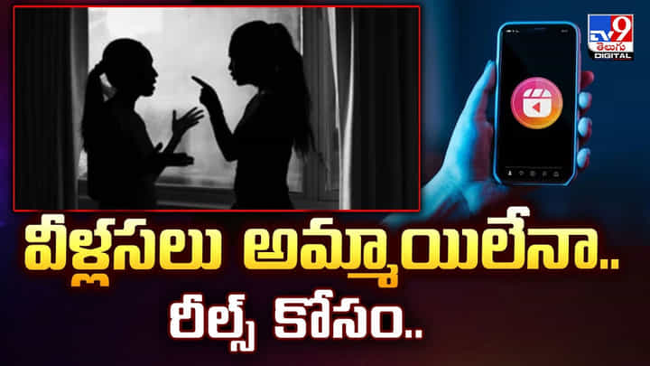 వీళ్లు అమ్మాయిలా.. ఆటం బాంబులా.. రీల్స్ కోసం మరి ఇంతకి తెగించారా.. బాబోయ్ వీళ్లు అమ్మాయిలా.. ఆటం బాంబులా.. రీల్స్ కోసం మరి ఇంతకి తెగించారా.. బాబోయ్