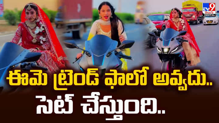 ఈమె ట్రెండ్ ఫాలో అవ్వదు..సెట్ చేస్తుంది..వీడియో ఈమె ట్రెండ్ ఫాలో అవ్వదు..సెట్ చేస్తుంది..వీడియో
