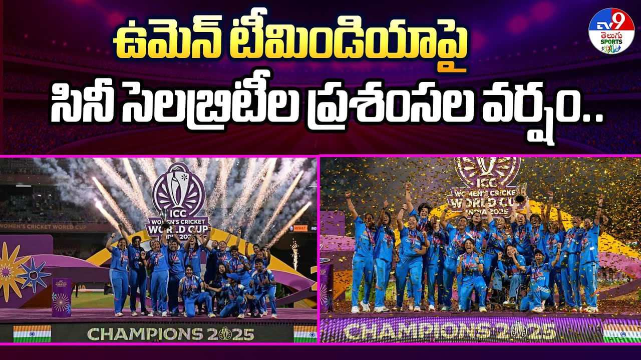 ఉమెన్‌ టీమిండియాపై సినీ సెలబ్రిటీల ప్రశంసల వ‌ర్షం..