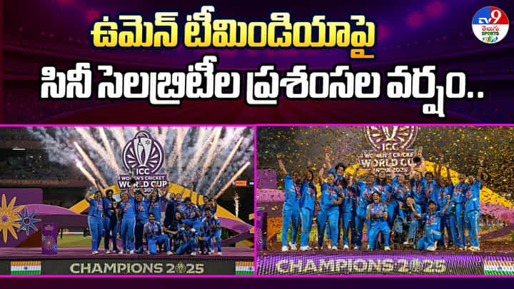 ఉమెన్ టీమిండియాపై సినీ సెలబ్రిటీల ప్రశంసల వర్షం.. ఉమెన్ టీమిండియాపై సినీ సెలబ్రిటీల ప్రశంసల వర్షం..