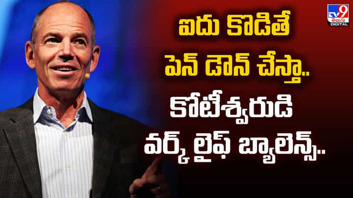 ఐదు కొడితే పెన్ డౌన్ చేస్తా.. కోటీశ్వరుడి వర్క్ లైఫ్ బ్యాలెన్స్ ఐదు కొడితే పెన్ డౌన్ చేస్తా.. కోటీశ్వరుడి వర్క్ లైఫ్ బ్యాలెన్స్