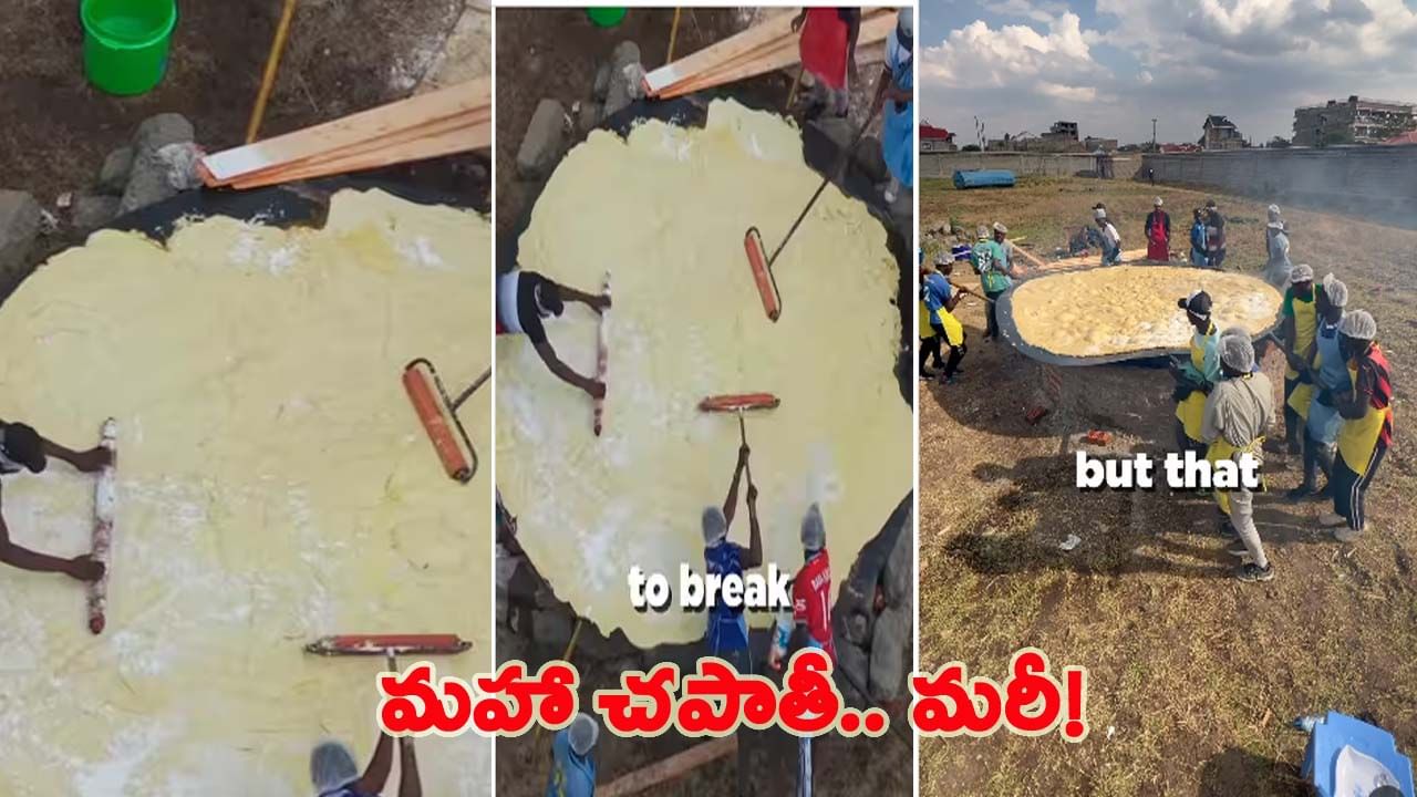 ఇది ప్రపంచంలోనే అతిపెద్ద చపాతీ..! ప్లాన్ సక్సెస్ అయ్యే లోపు ఏం జరిగిందంటే..!