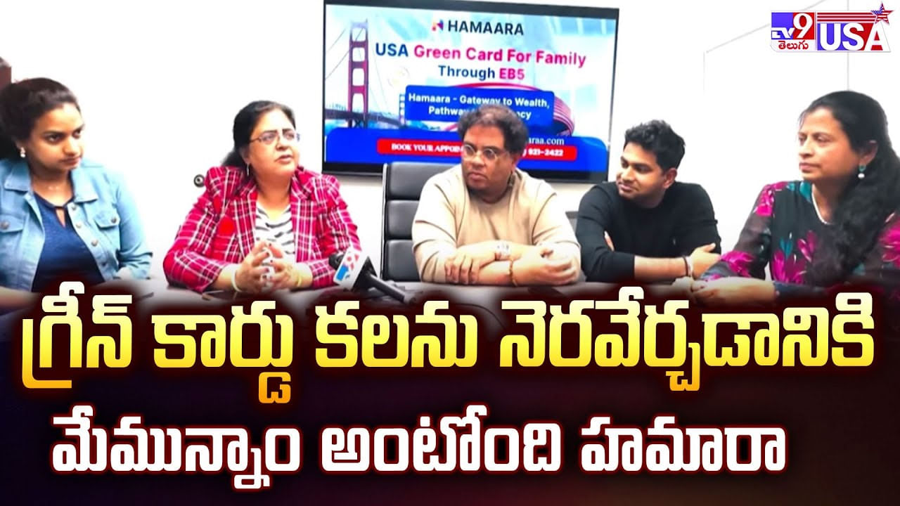 గ్రీన్ కార్డు కలను నెరవేర్చడానికి మేమున్నాం అంటోంది హమారా వీడియో గ్రీన్ కార్డు కలను నెరవేర్చడానికి మేమున్నాం అంటోంది హమారా వీడియో