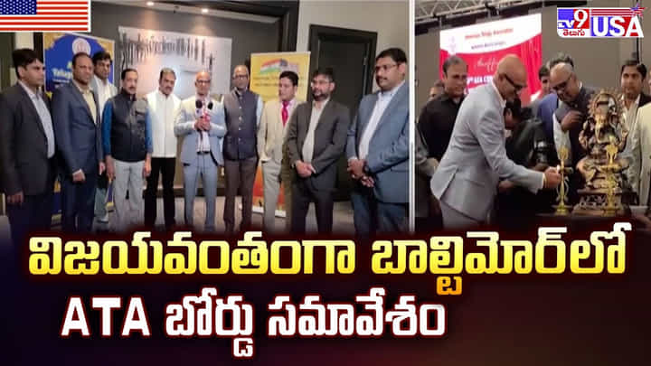 విజయవంతంగా బాల్టిమోర్ లో ATA బోర్డు సమావేశం వీడియో విజయవంతంగా బాల్టిమోర్ లో ATA బోర్డు సమావేశం వీడియో