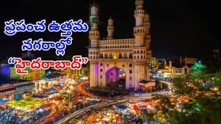 Hyderabad: ప్రపంచ ఉత్తమ నగరాల జాబితాలో హైదరాబాద్‌.. మన ర్యాంక్ ఎంతంటే?