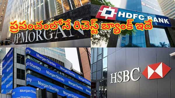 ఆసియా ఖండంలోనే అత్యంత ధనిక బ్యాంక్ ఏదో తెలుసా..? ప్రపంచ సంపదలో మూడొంతుల డబ్బు ఇక్కడే ఉంది..!