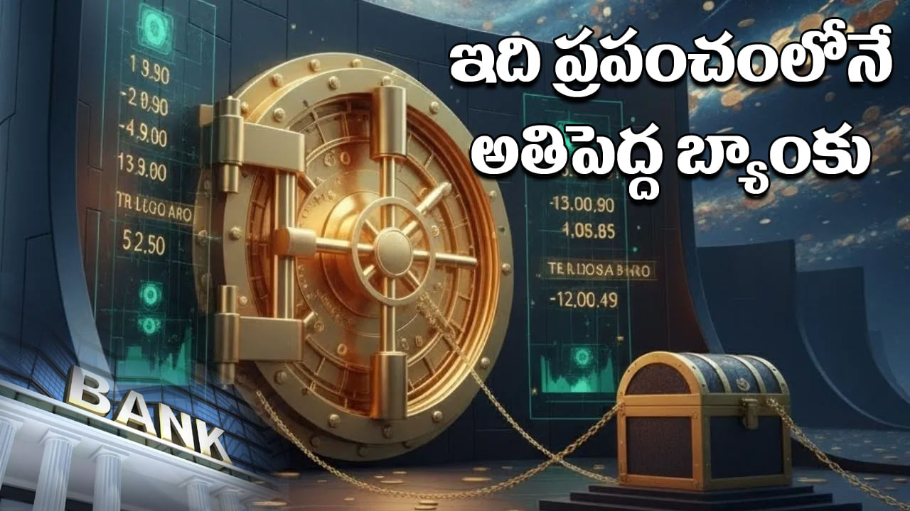 Worlds Largest Bank: ఇది ప్రపంచంలోనే అతిపెద్ద బ్యాంకు.. ఇందులోని డబ్బు లెక్కించడానికి జీవితకాలం పడుతుంది!