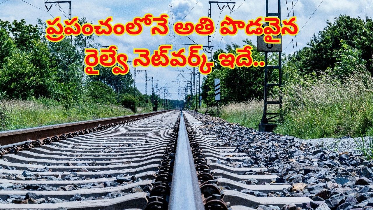 ప్రపంచంలోనే అతి పొడవైన రైల్వే నెట్వర్క్ ఉన్న దేశం ఏదో తెలుసా..?