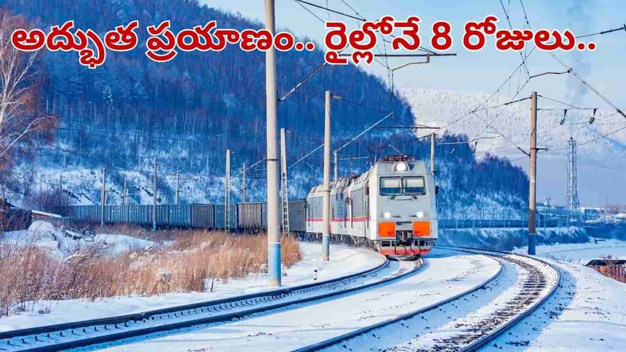 8 రోజులు.. 10వేల కి.మీ. ప్రపంచంలోనే అతి పొడవైన రైలు ప్రయాణం.. ప్రకృతి ఒడిలో..