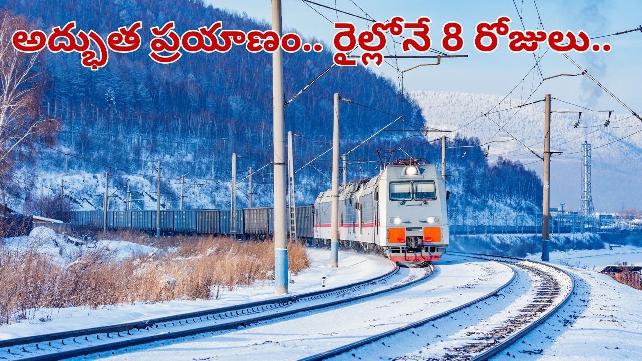 8 రోజులు.. 10వేల కి.మీ. ప్రపంచంలోనే అతి పొడవైన రైలు ప్రయాణం.. ప్రకృతి ఒడిలో..