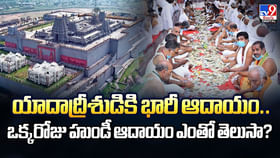 యాదాద్రీశుడికి భారీ ఆదాయం.. ఒక్కరోజు హుండీ ఆదాయం ఎంతో తెలుసా?