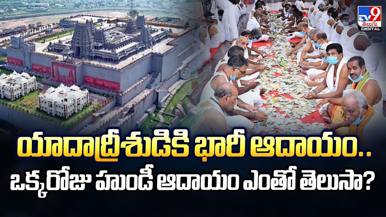 యాదాద్రీశుడికి భారీ ఆదాయం.. ఒక్కరోజు హుండీ ఆదాయం ఎంతో తెలుసా?