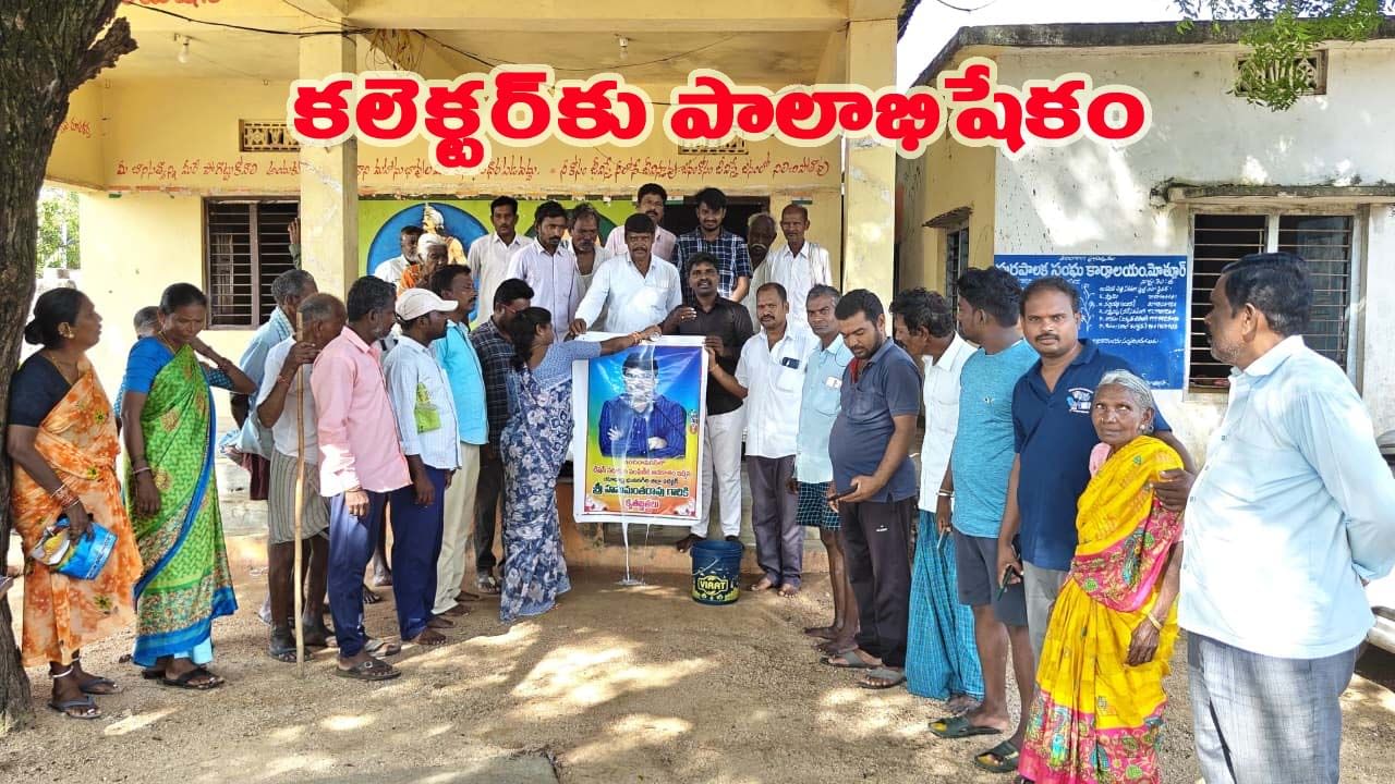 కలెక్టర్ను గుండెల్లో దాచుకున్న గ్రామస్తులు.. ఏకంగా చిత్రపటానికి పాలాభిషేకం!