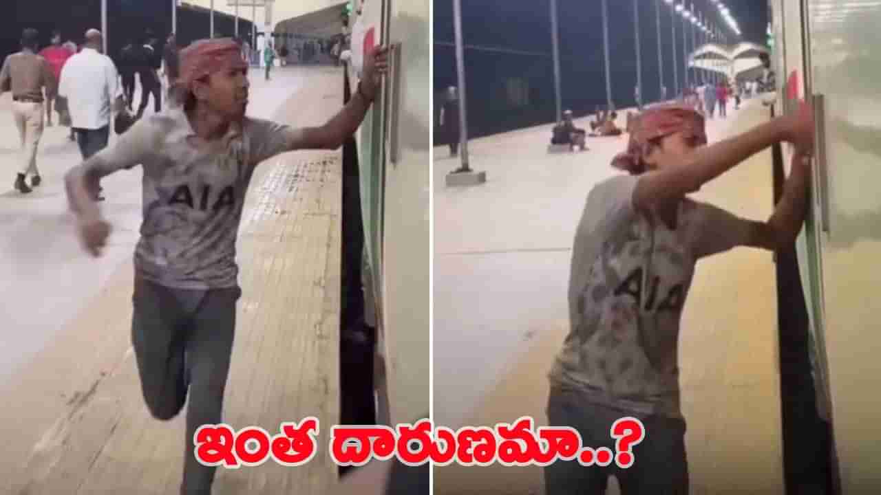 నువ్వు అసలు మనిషివేనా.. పేదోడితో పరిహాసమా..? డబ్బుల కోసం రైలు వెంట పరుగు..!