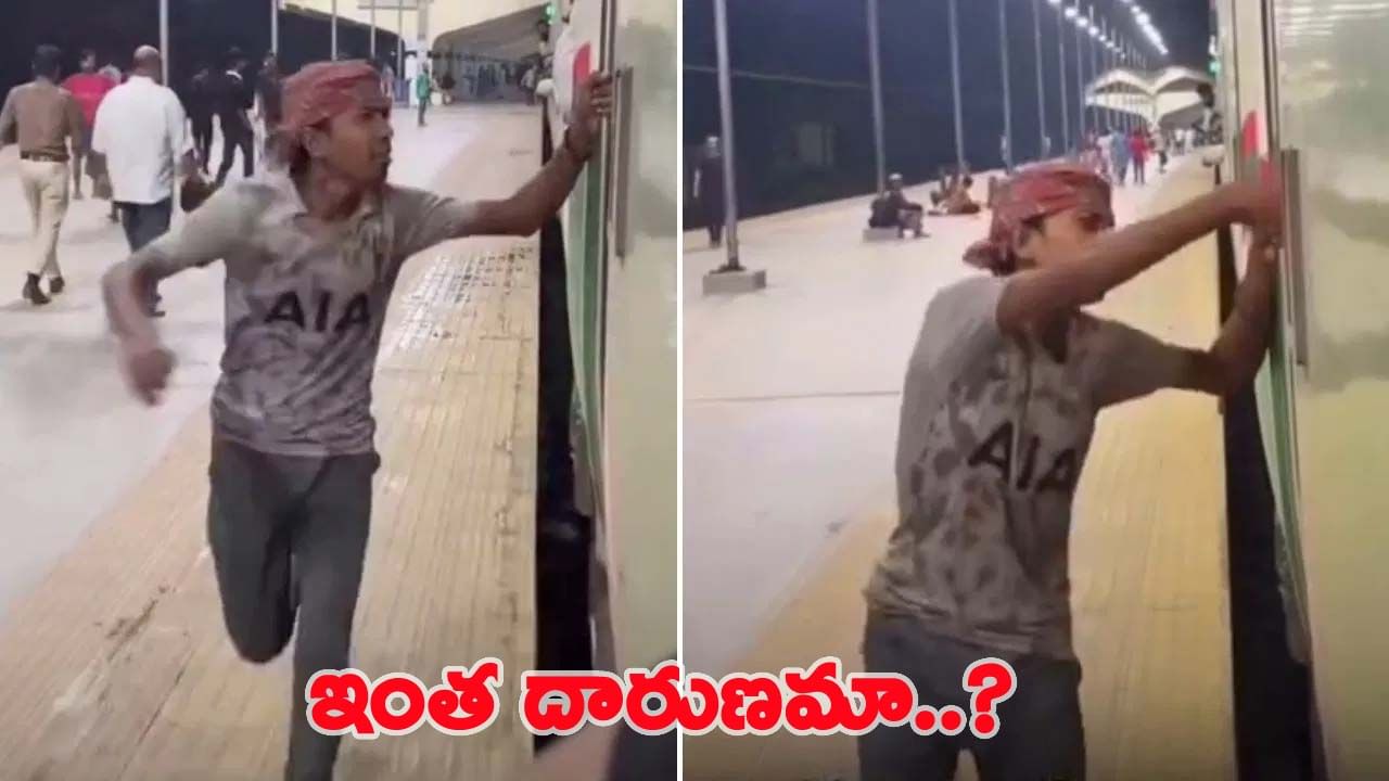 నువ్వు అసలు మనిషివేనా.. పేదోడితో పరిహాసమా..? డబ్బుల కోసం రైలు వెంట పరుగు..!