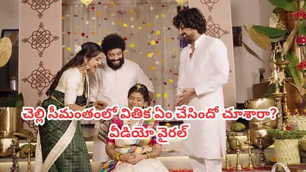 Vithika Sheru: అందరికీ మీలాంటి అక్క ఉంటే బాగుండు.. చెల్లి సీమంతంలో వితిక ఏం చేసిందో చూశారా? వీడియో