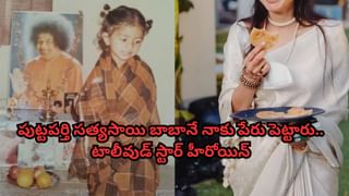 ‘పుట్టపర్తి సత్యసాయి బాబానే నాకు పేరు పెట్టారు’.. టాలీవుడ్ స్టార్ హీరోయిన్ వీడియో వైరల్.. ఎవరో గుర్తుపట్టారా?