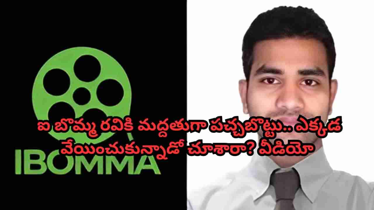 I Bomma Ravi: ఓరి నీ పిచ్చి తగలెయ్య.. ఐ బొమ్మ రవికి మద్దతుగా పచ్చబొట్టు.. ఎక్కడ వేయించుకున్నాడో చూశారా? వీడియో