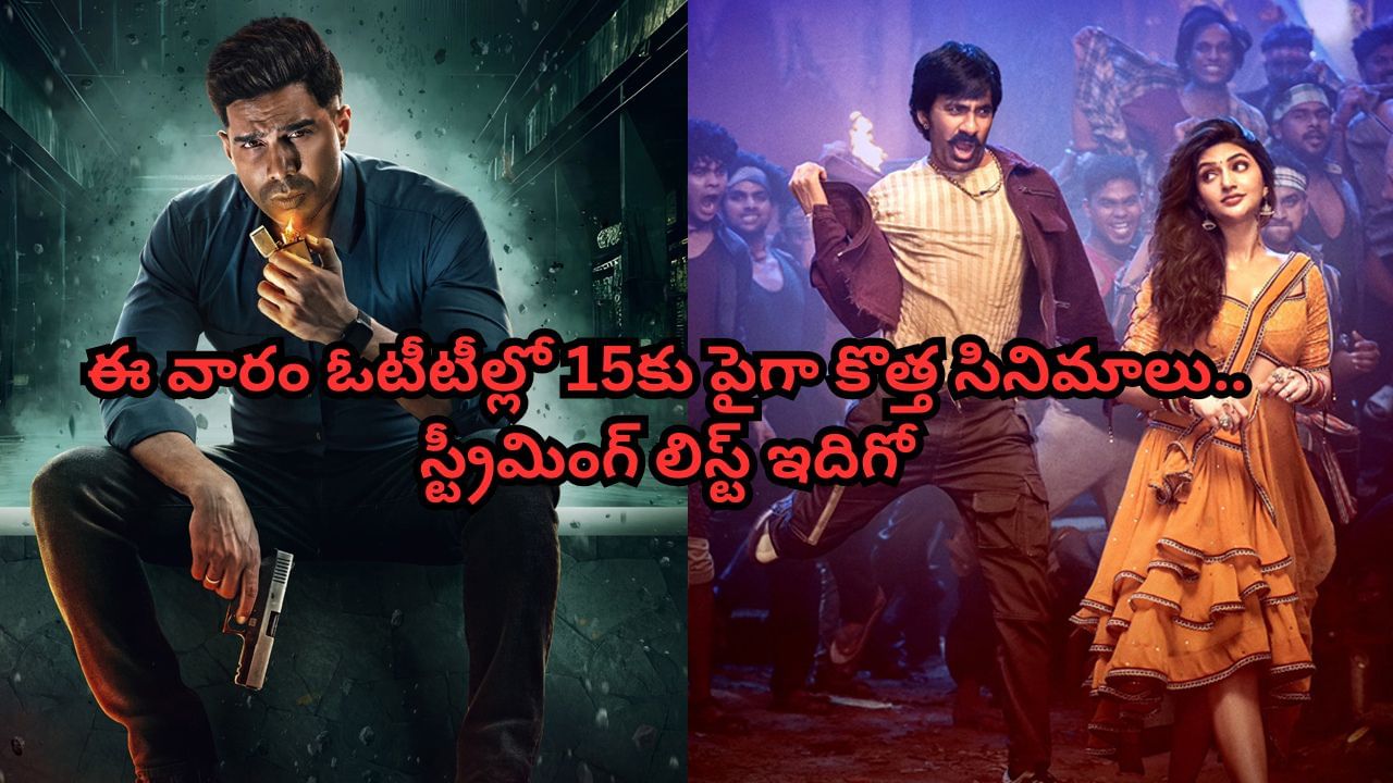 OTT Movies: ఈ వారం ఓటీటీల్లో అద్దిరిపోయే సినిమాలు, సిరీస్‌లు.. ఆ రెండు మాత్రం చాలా స్పెషల్.. అసలు మిస్ అవ్వకండి