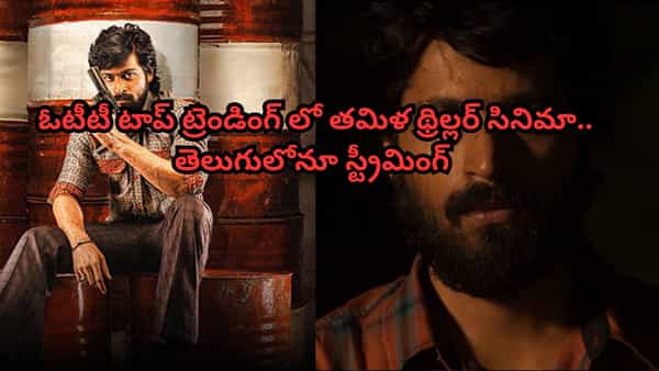 OTT Movie: ఓటీటీ టాప్ ట్రెండింగ్లో తమిళ క్రైమ్ థ్రిల్లర్.. తెలుగులోనూ స్ట్రీమింగ్.. ట్విస్టులు మాత్రం..
