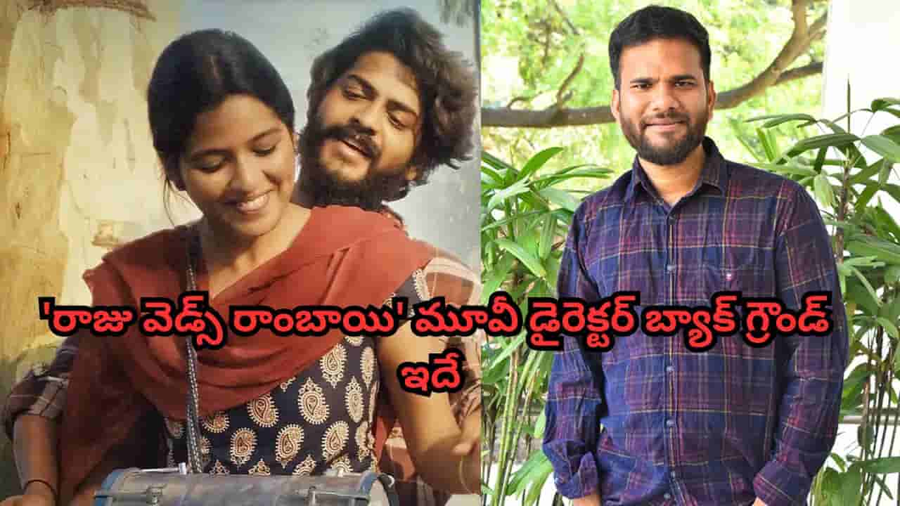 Raju Weds Rambai: నక్సలైట్ ఫ్యామిలీలో పుట్టి.. రాజు వెడ్స్ రాంబాయి మూవీ డైరెక్టర్ బ్యాక్ గ్రౌండ్ ఇదే