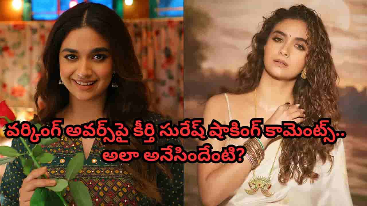 Keerthy Suresh: అక్కడ కనీసం బ్రేక్ కూడా ఉండదు.. వర్కింగ్ అవర్స్పై కీర్తి సురేష్ షాకింగ్ కామెంట్స్