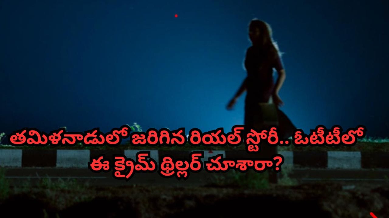 OTT Movie: ఆ హైవేలో వెళితే చావే.. తమిళనాడులో జరిగిన రియల్ స్టోరీ.. ఓటీటీలో ఈ క్రైమ్ థ్రిల్లర్ చూశారా?