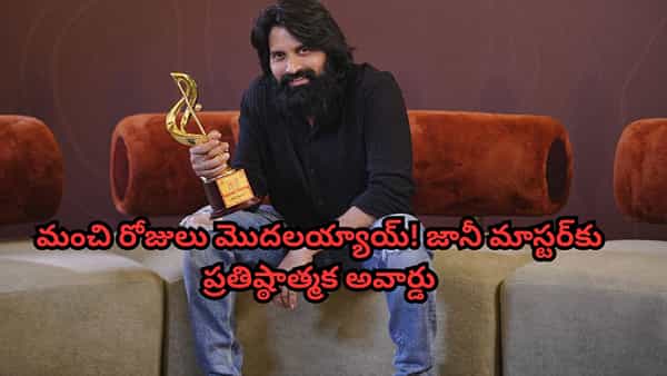 Jani Master: మంచి రోజులు మొదలయ్యాయ్! జానీ మాస్టర్కు ప్రతిష్ఠాత్మక అవార్డు.. నెట్టింట మళ్లీ చర్చ