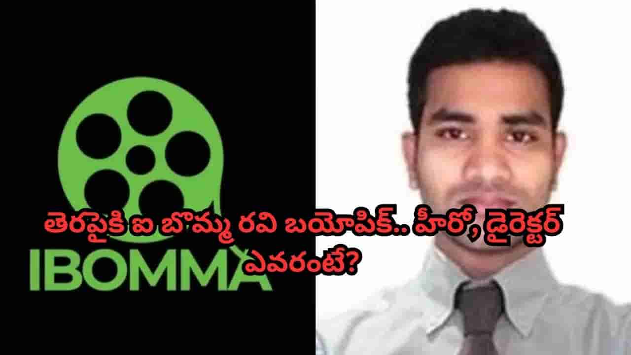 I Bomma Ravi: అఫీషియల్.. తెరపైకి ఐ బొమ్మ రవి బయోపిక్.. టైటిల్ పోస్టర్ కూడా వచ్చేసింది.. హీరో ఎవరంటే?