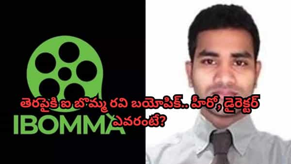 I Bomma Ravi: అఫీషియల్.. తెరపైకి ఐ బొమ్మ రవి బయోపిక్.. టైటిల్ పోస్టర్ కూడా వచ్చేసింది.. హీరో ఎవరంటే?