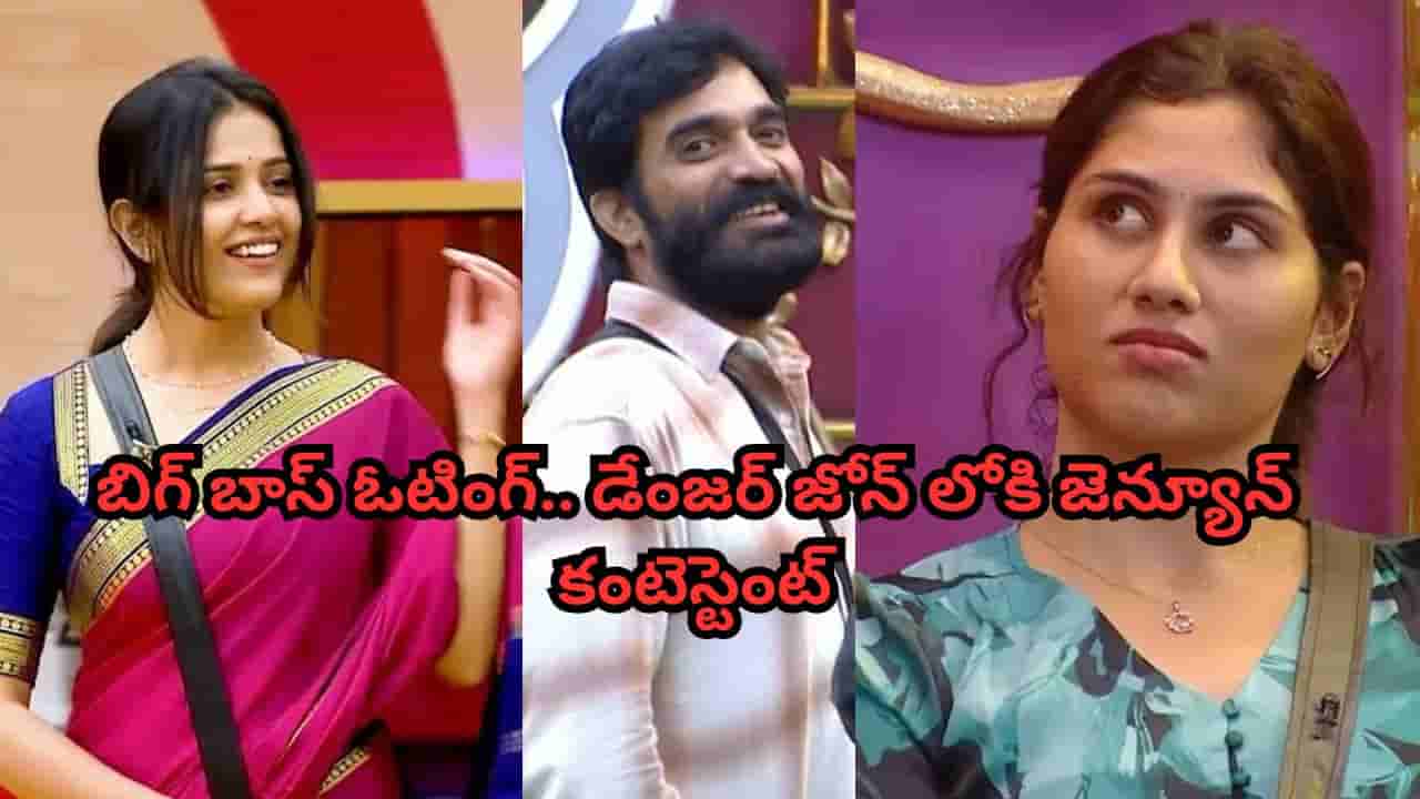 Bigg Boss Telugu 9: ఈ ఓటింగ్ అసలు ఊహించలేదు.. డేంజర్ జోన్లోకి జెన్యూన్ కంటెస్టెంట్.. ఎలిమినేషన్ తప్పదా?