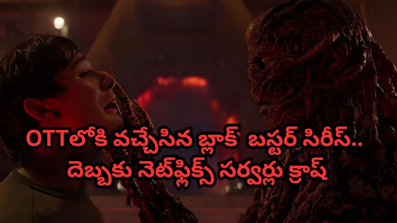 OTT Movie: ఓటీటీలోకి వచ్చేసిన బ్లాక్ బస్టర్ సిరీస్.. యూజర్ల తాకిడికి నెట్‌ఫ్లిక్స్ సర్వర్లు క్రాష్