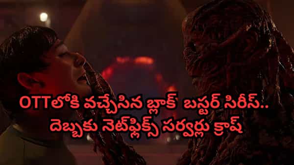 OTT Movie: ఓటీటీలోకి వచ్చేసిన బ్లాక్ బస్టర్ సిరీస్.. యూజర్ల తాకిడికి నెట్ఫ్లిక్స్ సర్వర్లు క్రాష్