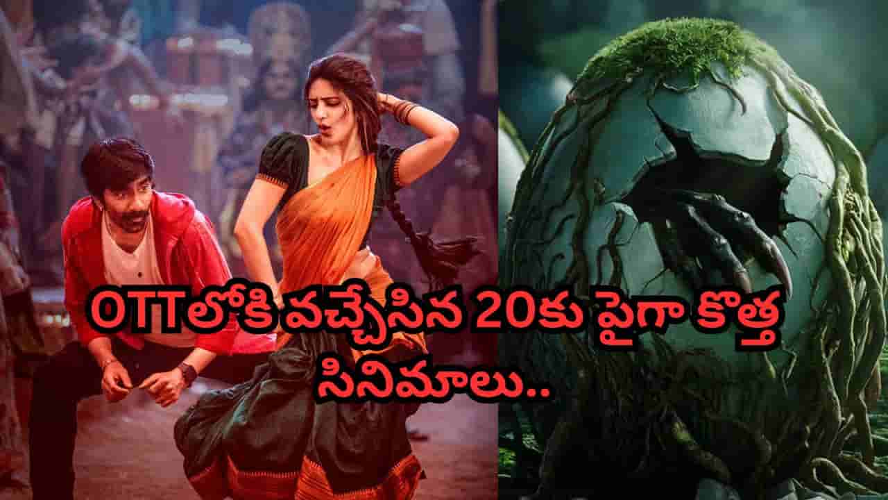 OTT Movies: ఓటీటీలోకి వచ్చేసిన 20కు పైగా కొత్త సినిమాలు.. రవితేజ మాస్ జాతరతో సహా..
