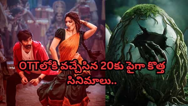 OTT Movies: ఓటీటీలోకి వచ్చేసిన 20కు పైగా కొత్త సినిమాలు.. రవితేజ మాస్ జాతరతో సహా..