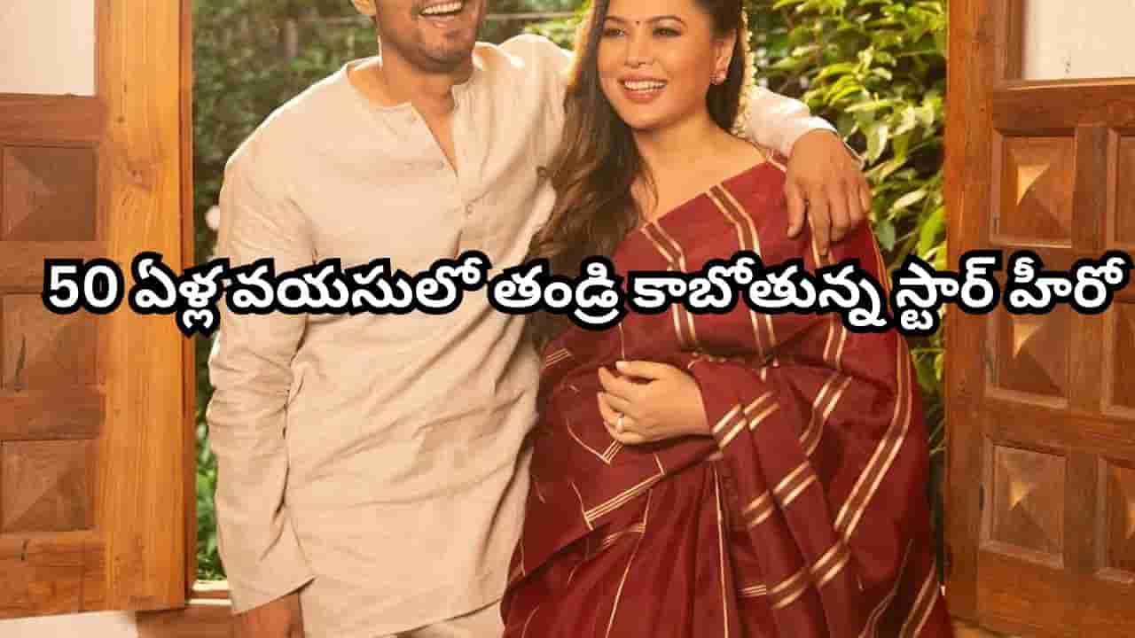 Tollywood: 47 ఏళ్ల వయసులో ప్రేమ వివాహం.. 50 ఏళ్ల వయసులో తండ్రికాబోతున్న స్టార్ హీరో