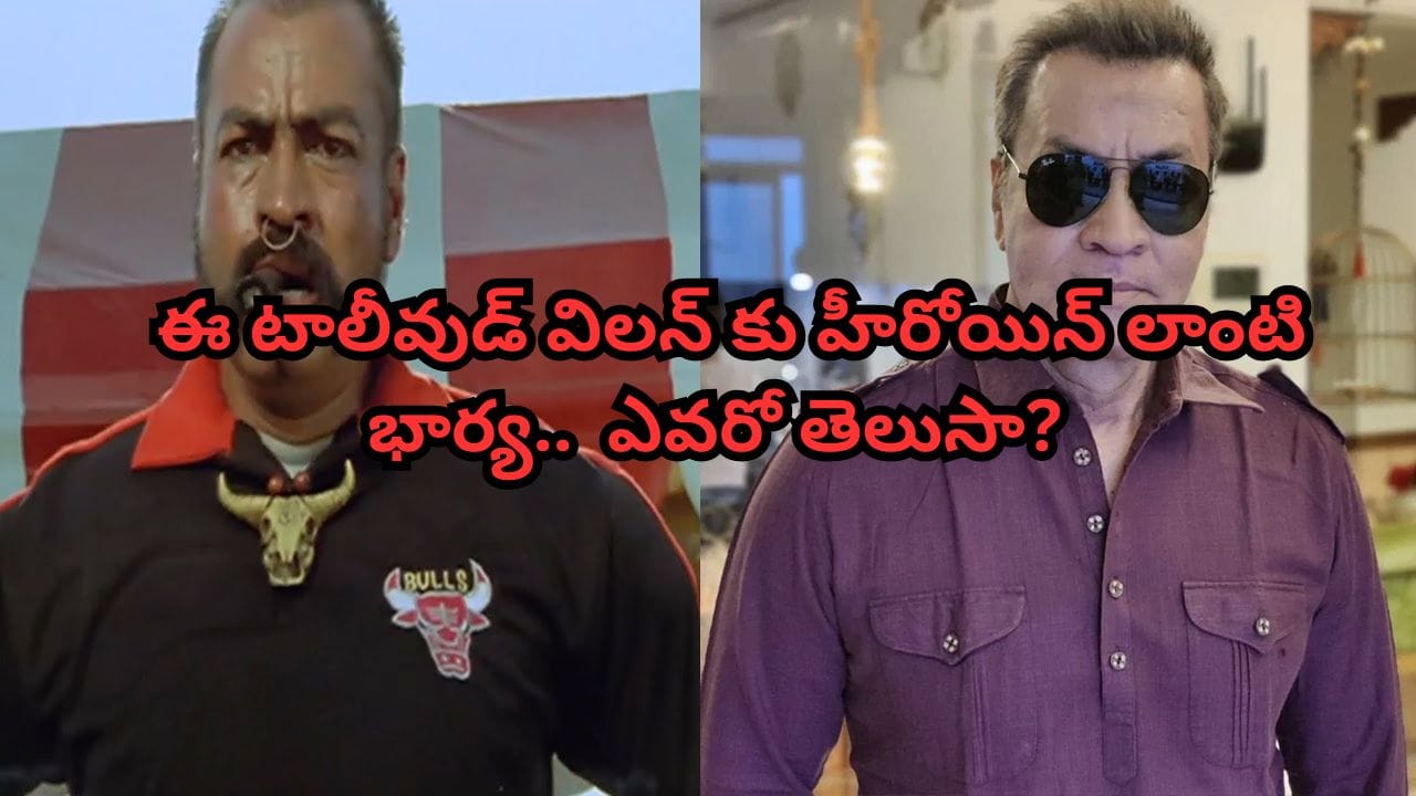 Pradeep Rawat: ఈ టాలీవుడ్ విలన్‌ కు హీరోయిన్ లాంటి భార్య.. మన 'భిక్షు యాదవ్' వైఫ్ ఎవరో తెలుసా? ఫొటోస్ వైరల్