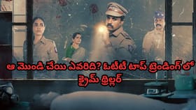 ఆ మొండి చేయి ఎవరిది? ఓటీటీ టాప్ ట్రెండింగ్ లో క్రైమ్ థ్రిల్లర్