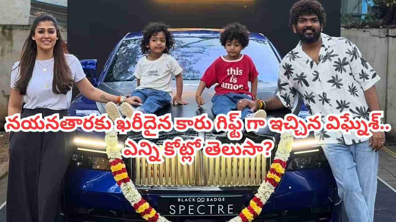 Nayanthara: నయనతారకు ఖరీదైన కారును గిఫ్ట్గా ఇచ్చిన విఘ్నేశ్.. ధర ఎన్ని కోట్లో తెలిస్తే ఆశ్చర్యపోతారు