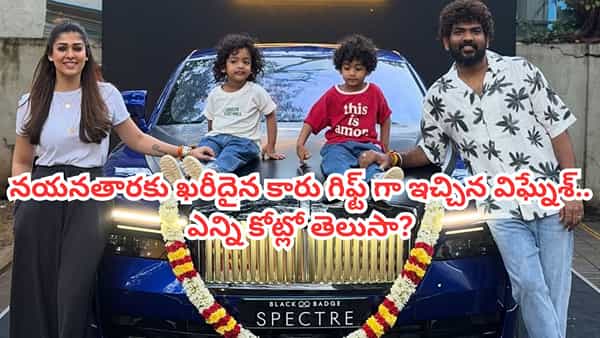 Nayanthara: నయనతారకు ఖరీదైన కారును గిఫ్ట్గా ఇచ్చిన విఘ్నేశ్.. ధర ఎన్ని కోట్లో తెలిస్తే ఆశ్చర్యపోతారు