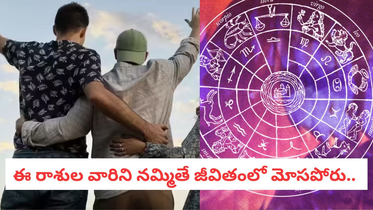 Zodiac Signs: స్నేహమంటే ప్రాణమిస్తారు.. ఈ 4 రాశులే అసలైన బెస్ట్ ఫ్రెండ్స్!