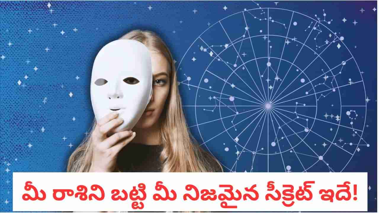 Zodiac Secrets: ఏ రాశివారు ఎలాంటి సీక్రెట్స్ దాచుకుంటారో తెలుసా?