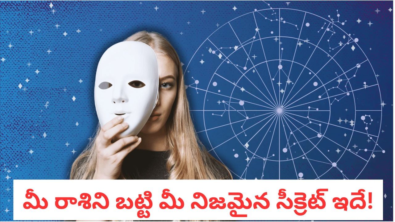 Zodiac Secrets: ఏ రాశివారు ఎలాంటి 'సీక్రెట్స్' దాచుకుంటారో తెలుసా?